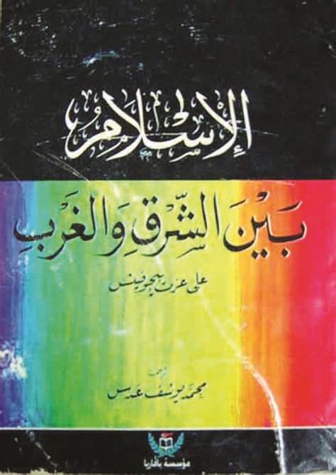 تحميل كتاب الاسلام بين الشرق والغرب pdf مجانا